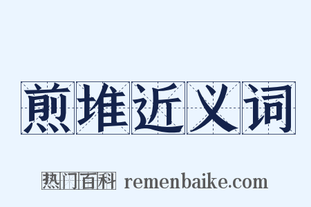 煎堆近义词是什么意思的图片